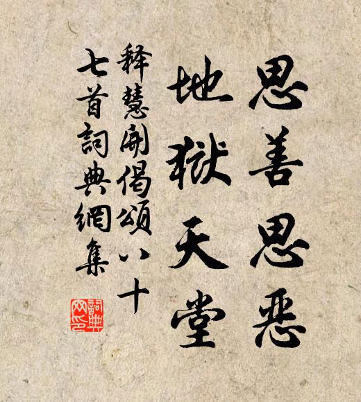 释慧开思善思恶，地狱天堂书法作品欣赏