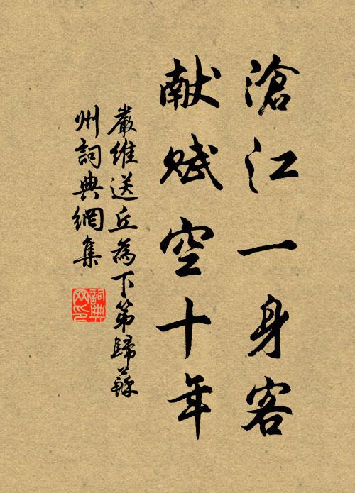 严维沧江一身客，献赋空十年书法作品欣赏