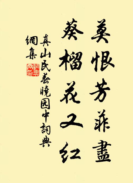 真山民莫恨芳菲尽，葵榴花又红书法作品欣赏