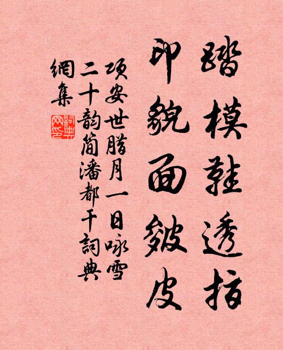 项安世踏模鞋透指，印貌面皴皮书法作品欣赏