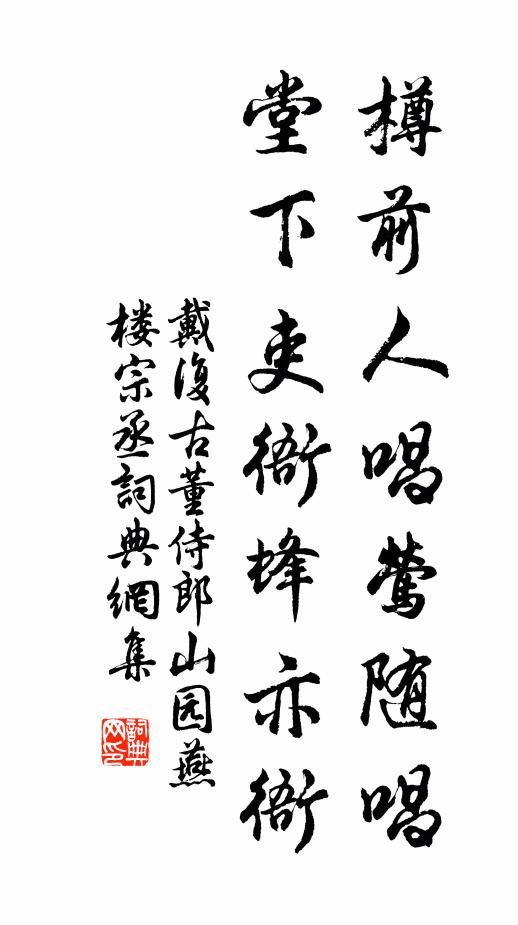 戴复古樽前人唱莺随唱，堂下吏衙蜂亦衙书法作品欣赏