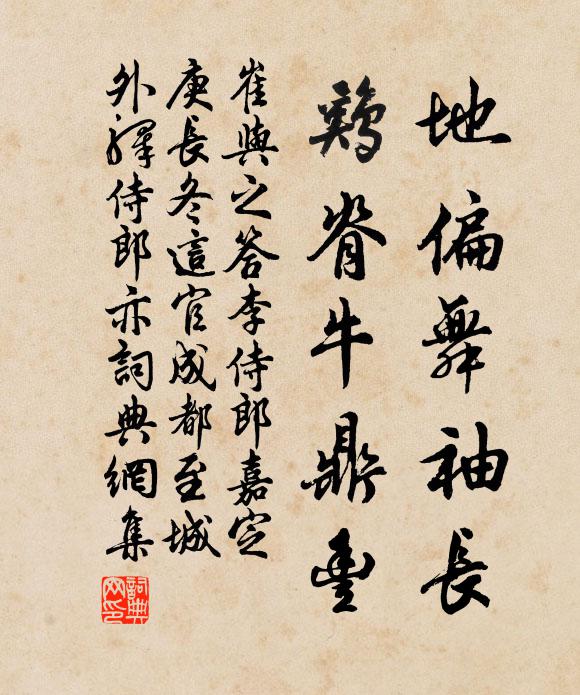 崔与之地偏舞袖长，鸡脊牛鼎丰书法作品欣赏