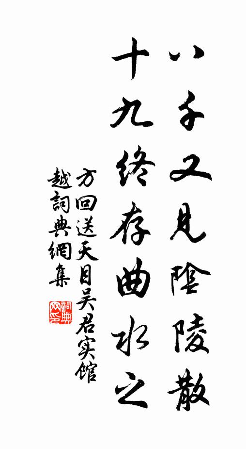 方回八千又见阴陵散，十九终存曲水之书法作品欣赏