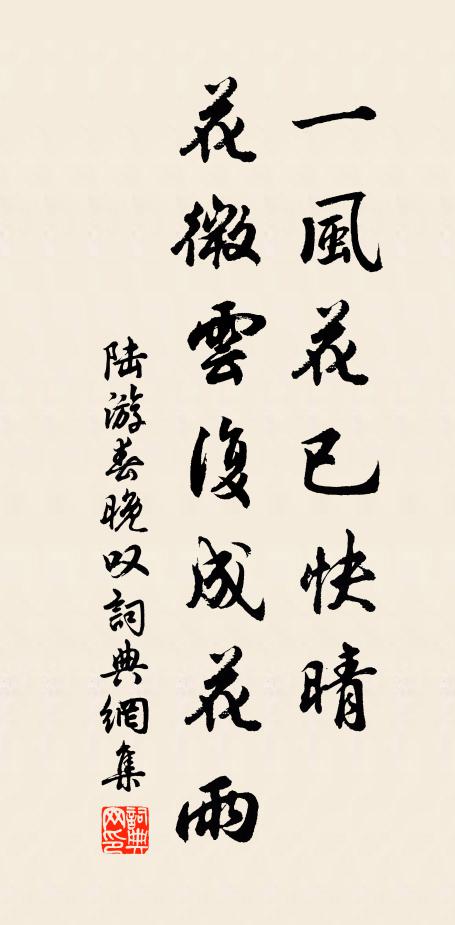 陆游一风花已快晴，花微云复成花雨书法作品欣赏