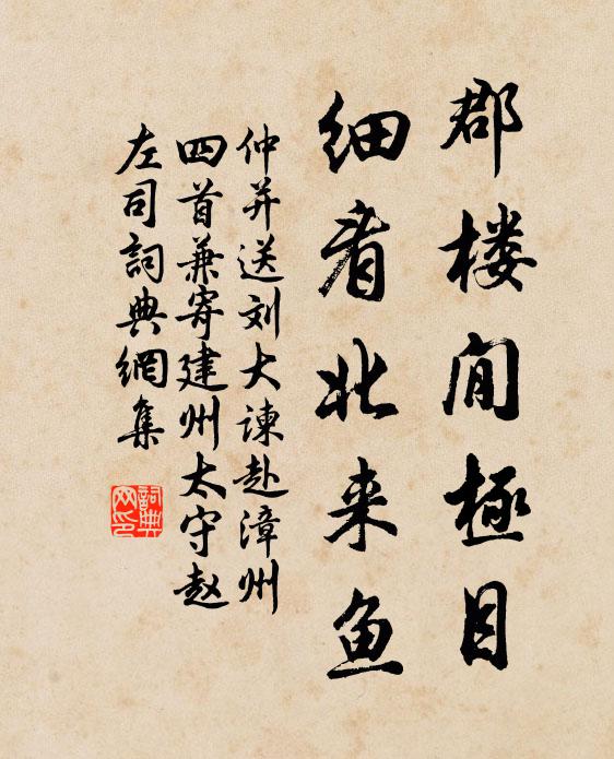 仲并郡楼閒极目，细看北来鱼书法作品欣赏