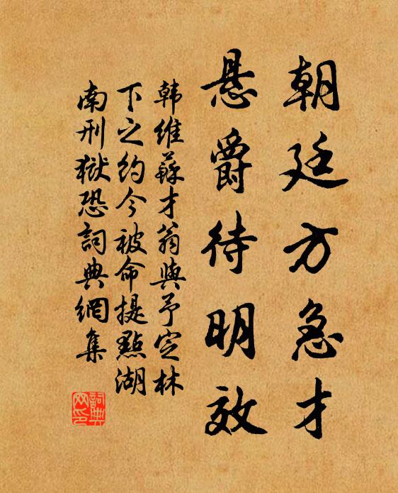 韩维朝廷方急才，悬爵待明效书法作品欣赏