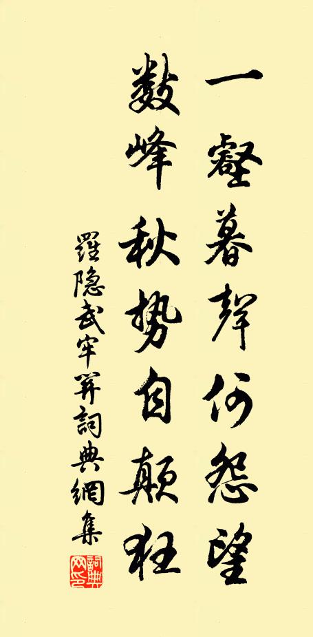 罗隐一壑暮声何怨望，数峰秋势自颠狂书法作品欣赏