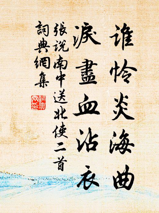 张说谁怜炎海曲，泪尽血沾衣书法作品欣赏