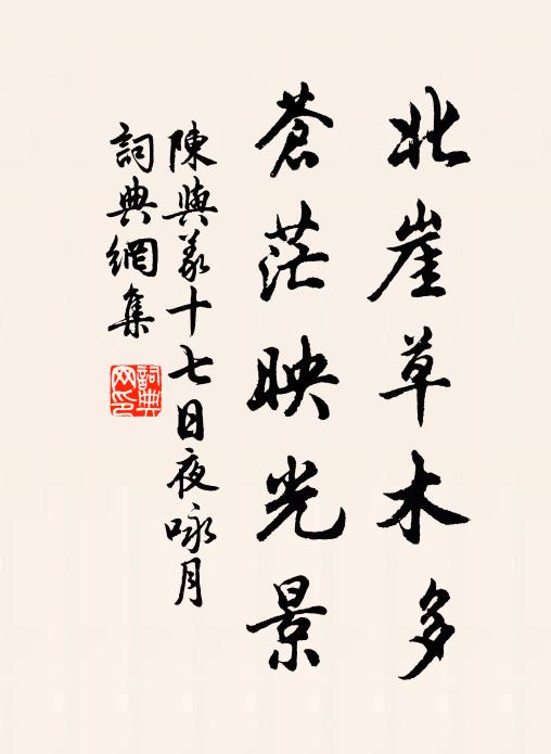 陈与义北崖草木多，苍茫映光景书法作品欣赏