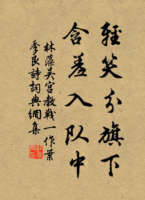 林藻轻笑分旗下，含羞入队中书法作品欣赏