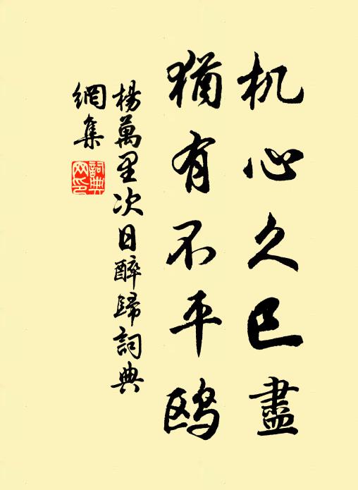 杨万里机心久巳尽，犹有不平鸥书法作品欣赏