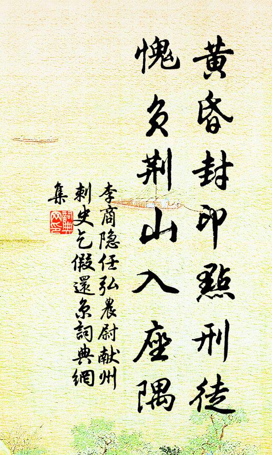 李商隐黄昏封印点刑徒，愧负荆山入座隅书法作品欣赏