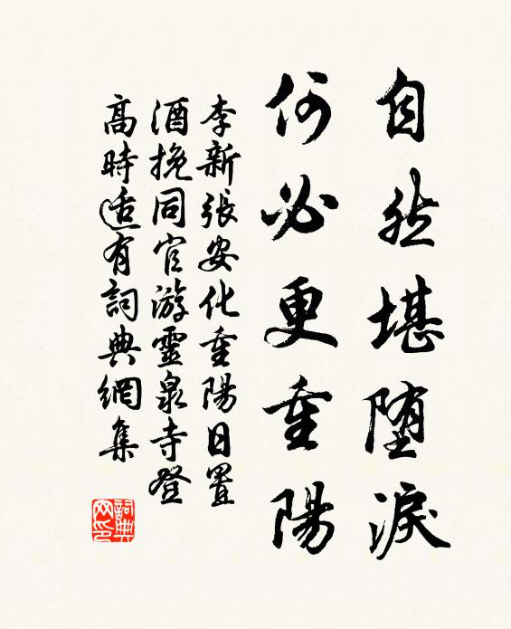李新自然堪堕泪，何必更重阳书法作品欣赏