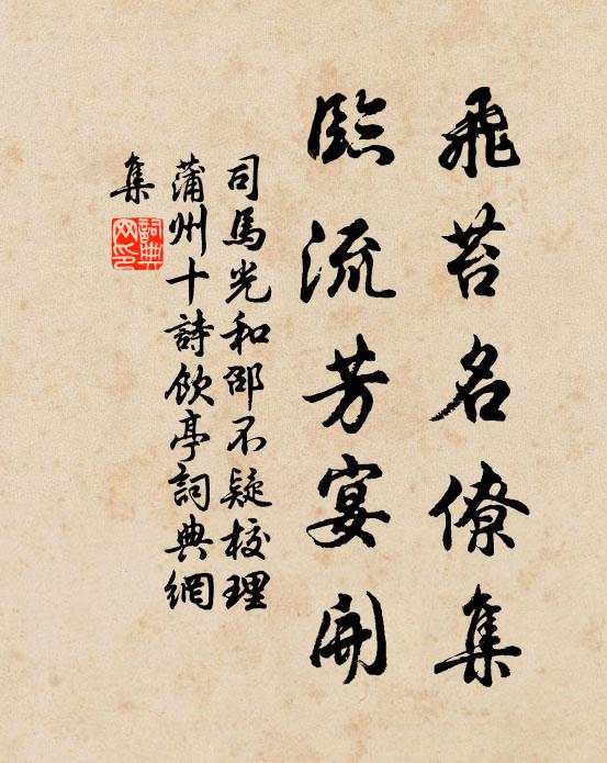 司马光飞苔名僚集，临流芳宴开书法作品欣赏