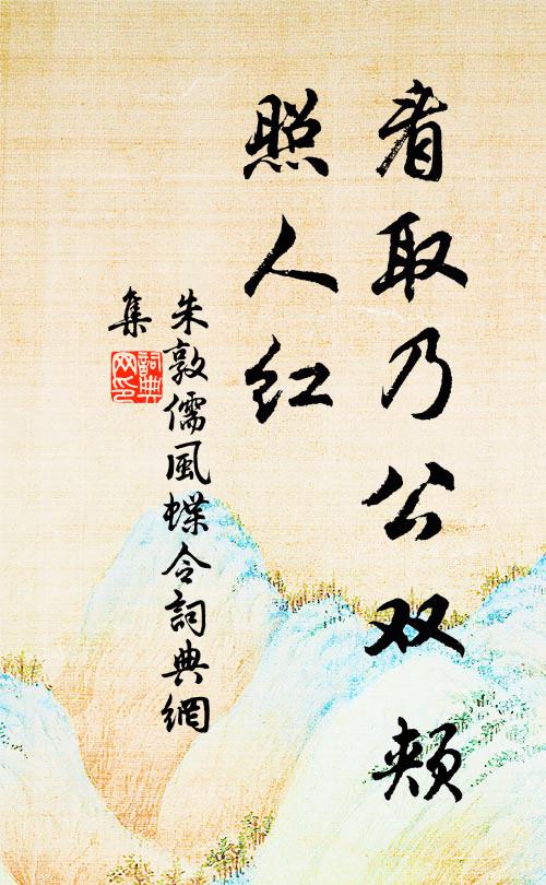 朱敦儒看取乃公双颊、照人红书法作品欣赏