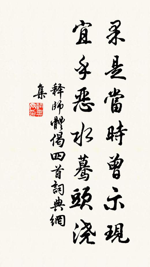 释师体果是当时曾示现，宜乎恶水蓦头浇书法作品欣赏