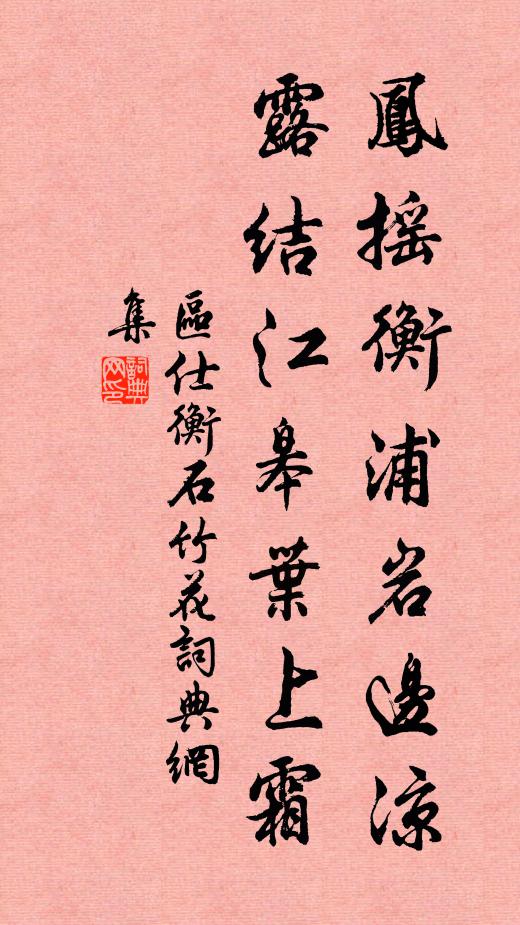 区仕衡凤摇衡浦岩边凉，露结江皋叶上霜书法作品欣赏