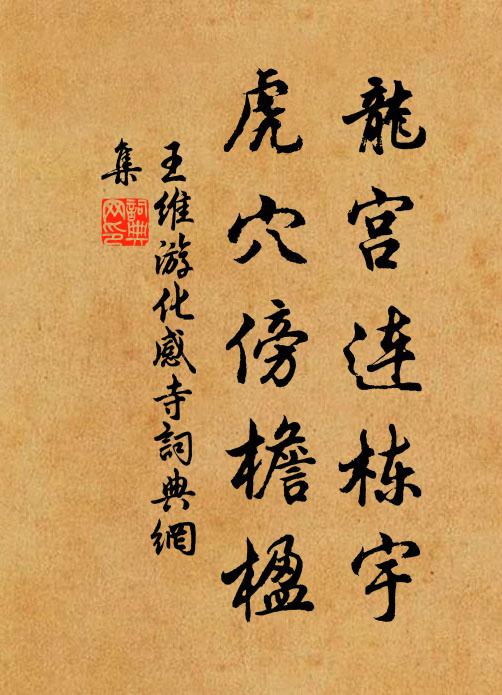 王维龙宫连栋宇，虎穴傍檐楹书法作品欣赏