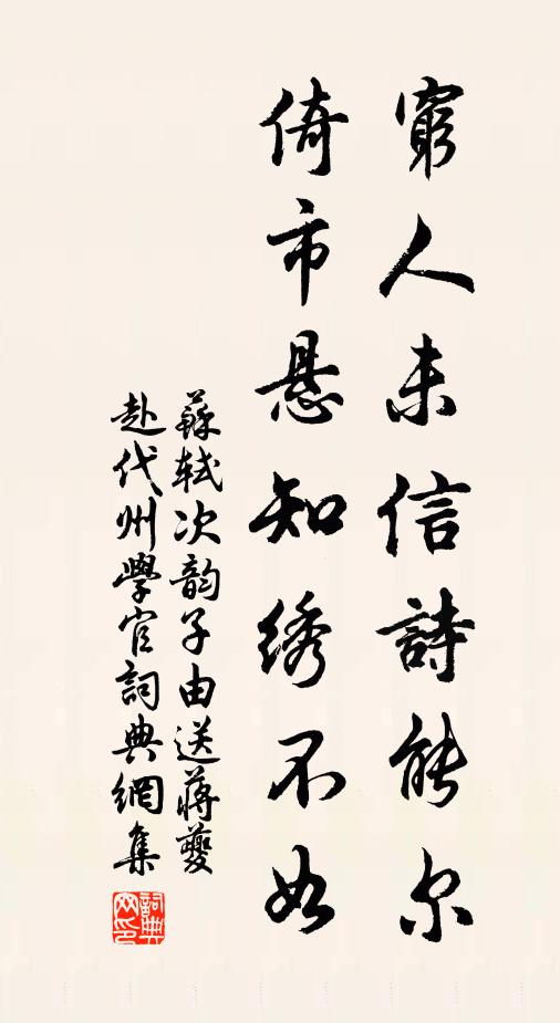 苏轼穷人未信诗能尔，倚市悬知绣不如书法作品欣赏