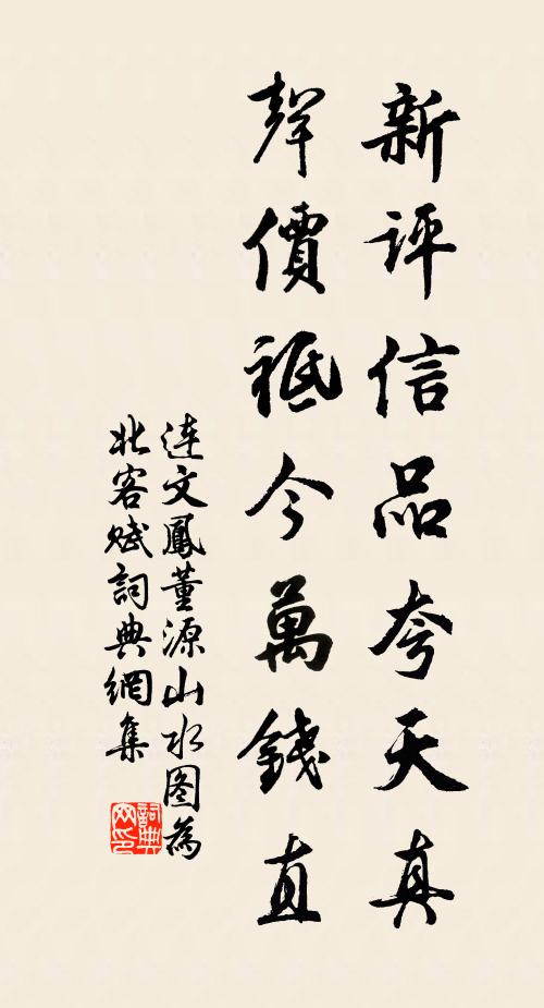 连文凤新评信品夸天真，声价祗今万钱直书法作品欣赏