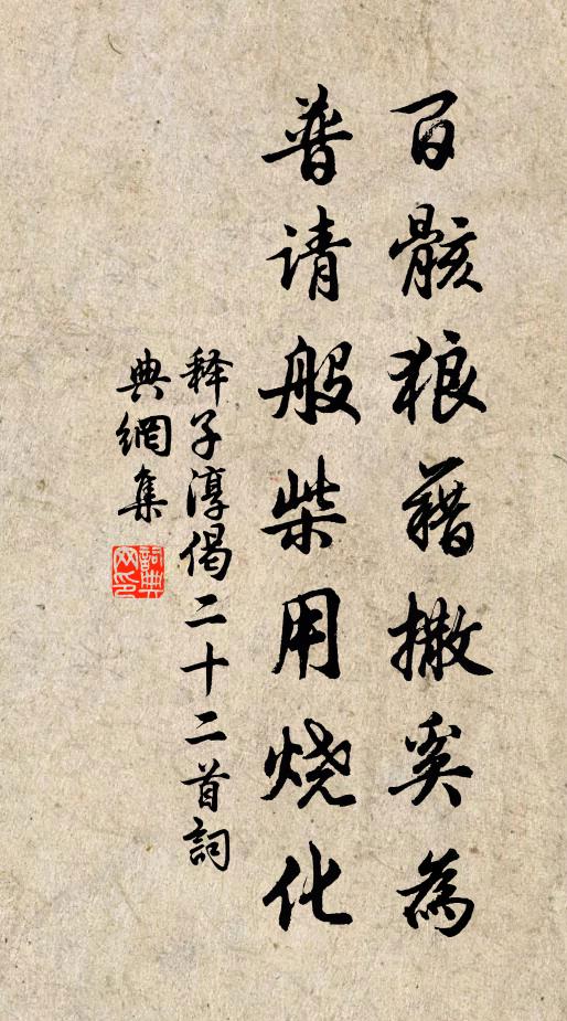 释子淳百骸狼藉撒奚为，普请般柴用烧化书法作品欣赏