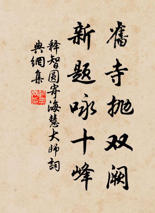 释智圆旧寺抛双阙，新题咏十峰书法作品欣赏