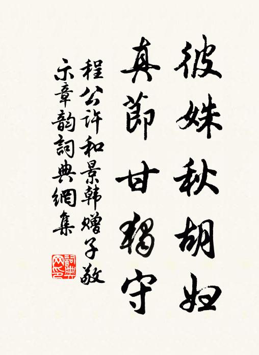 程公许彼姝秋胡妇，真节甘独守书法作品欣赏