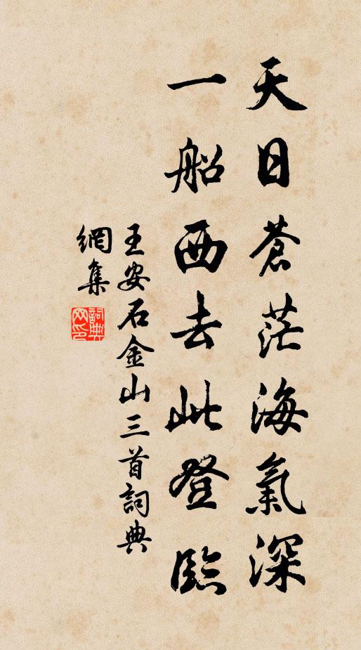 王安石天日苍茫海气深，一船西去此登临书法作品欣赏