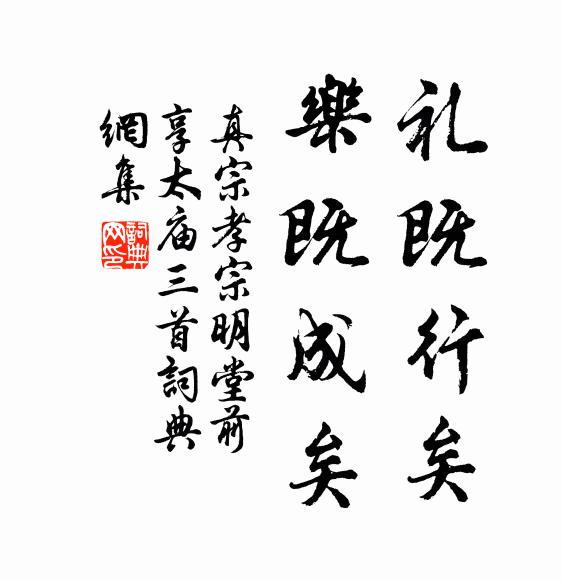 真宗礼既行矣，乐既成矣书法作品欣赏