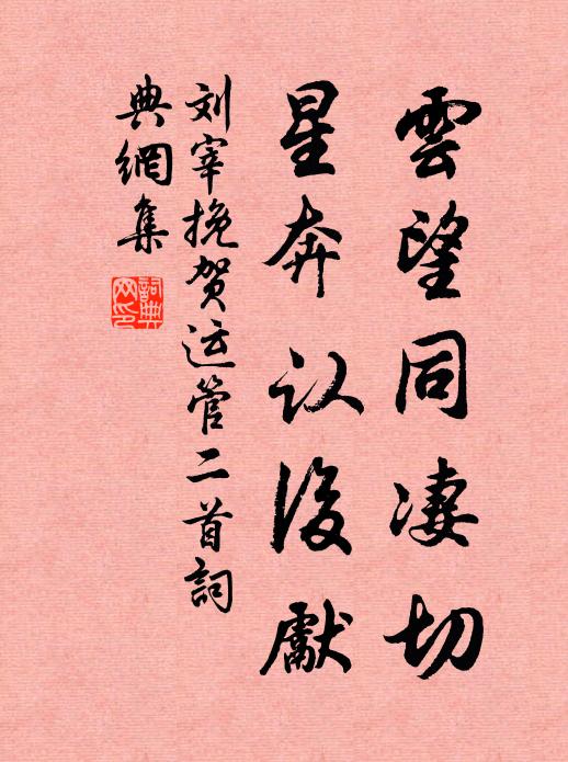 刘宰云望同凄切，星奔认后先书法作品欣赏