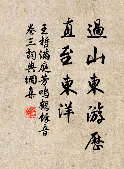 王哲过山东游历，直至东洋书法作品欣赏