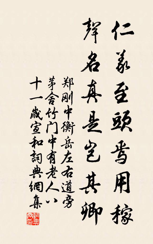 郑刚中仁义至头焉用稼，声名真是岂其卿书法作品欣赏