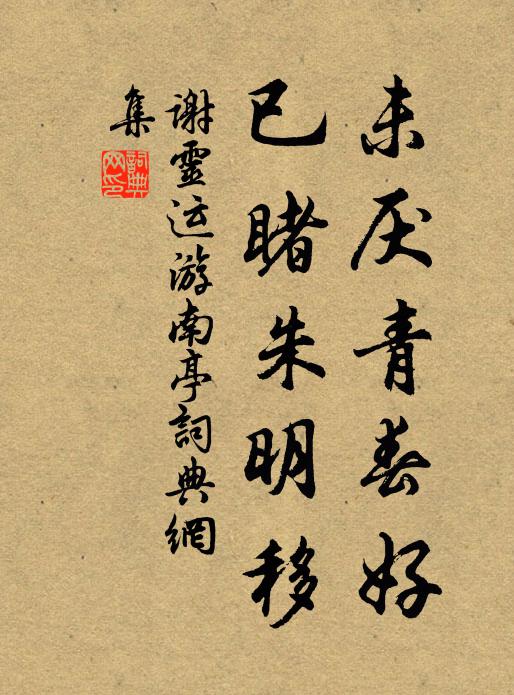 谢灵运未厌青春好，已睹朱明移书法作品欣赏