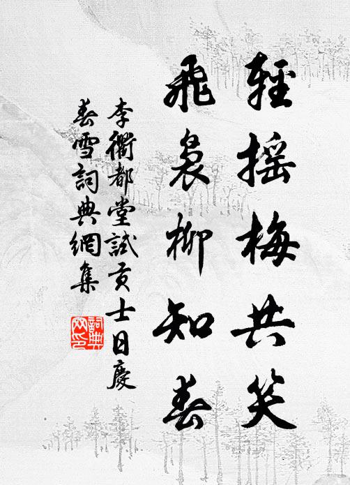 李衢轻摇梅共笑，飞袅柳知春书法作品欣赏