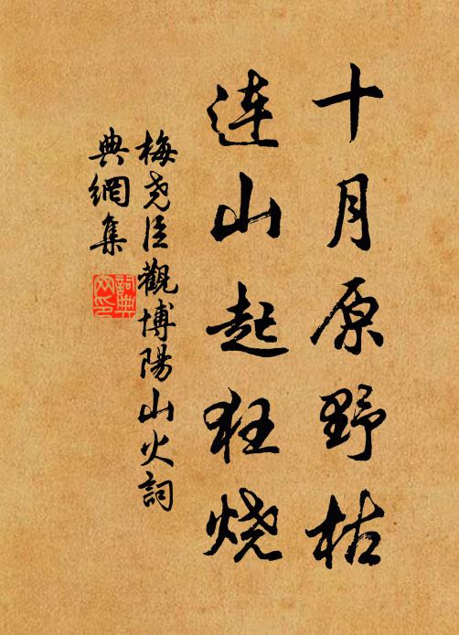 梅尧臣十月原野枯，连山起狂烧书法作品欣赏