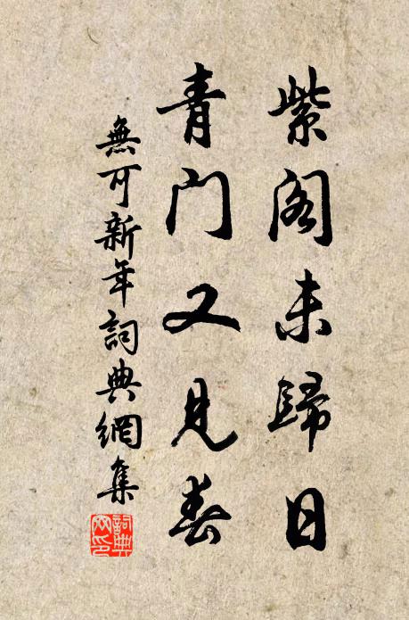 无可紫阁未归日，青门又见春书法作品欣赏