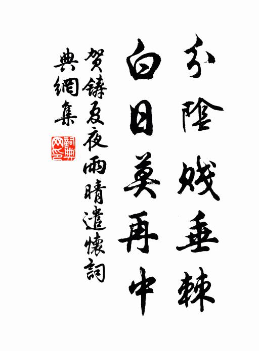 贺铸分阴贱垂棘，白日莫再中书法作品欣赏