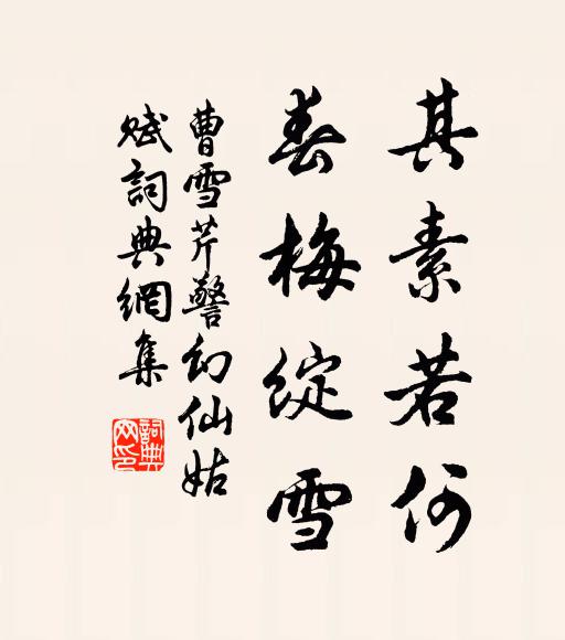 曹雪芹其素若何?春梅绽雪书法作品欣赏
