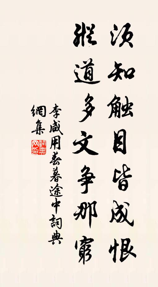 李咸用须知触目皆成恨，纵道多文争那穷书法作品欣赏