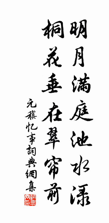 元稹明月满庭池水渌，桐花垂在翠帘前书法作品欣赏