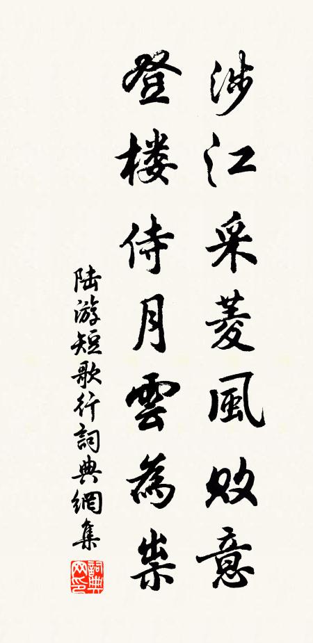 陆游涉江采菱风败意，登楼侍月云为祟书法作品欣赏