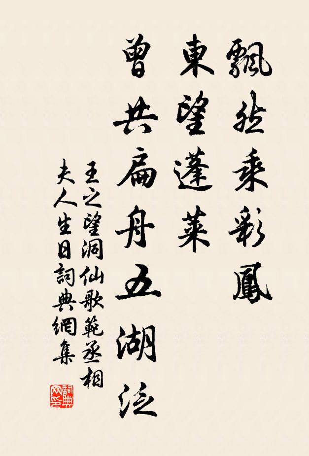 王之望飘然乘彩凤，东望蓬莱，曾共扁舟五湖泛书法作品欣赏