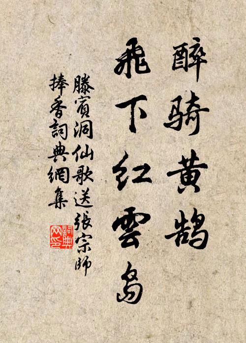 滕宾醉骑黄鹄，飞下红云岛书法作品欣赏