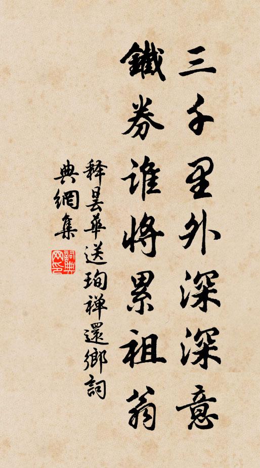 释昙华三千里外深深意，铁券谁将累祖翁书法作品欣赏