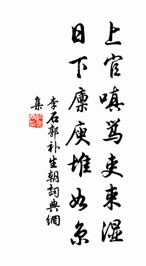 李石上官嗔骂吏束湿，日下廪庾堆如京书法作品欣赏