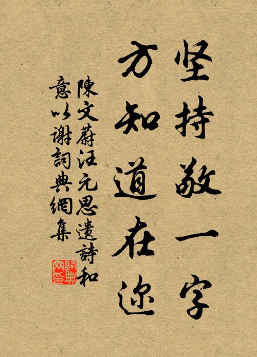 陈文蔚坚持敬一字，方知道在迩书法作品欣赏