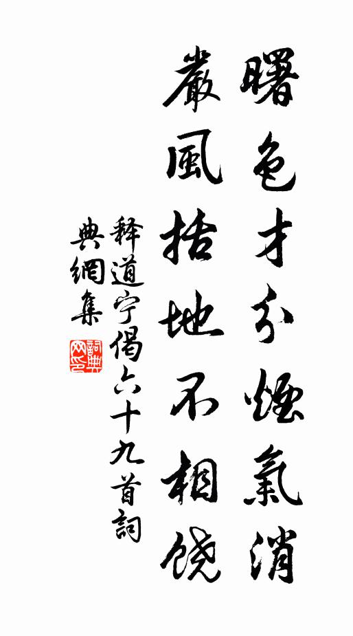 释道宁曙色才分烟气消，严风括地不相饶书法作品欣赏