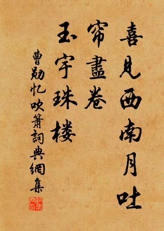 曹勋喜见西南月吐，帘尽卷、玉宇珠楼书法作品欣赏