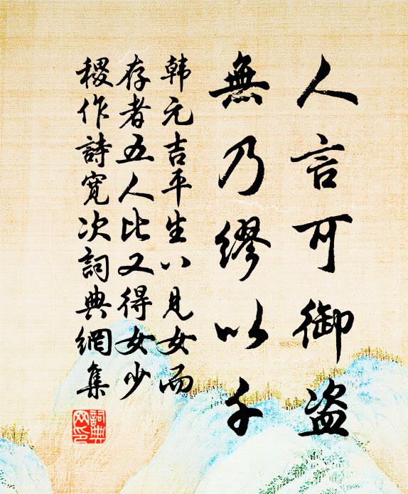 韩元吉人言可御盗,无乃缪以千书法作品欣赏
