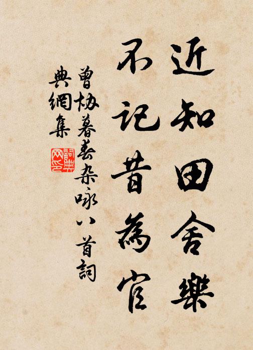 曾协近知田舍乐，不记昔为官书法作品欣赏